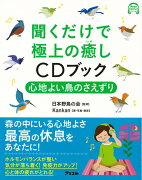 【バーゲン本】聞くだけで極上の癒しCDブック　心地よい鳥のさえずり