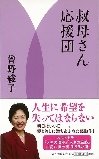 【バーゲン本】叔母さん応援団