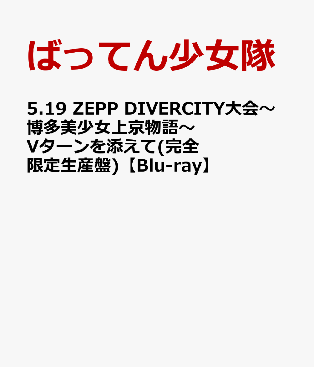 5.19 ZEPP DIVERCITY大会〜博多美少女上京物語〜Vターンを添えて(完全限定生産盤)【Blu-ray】