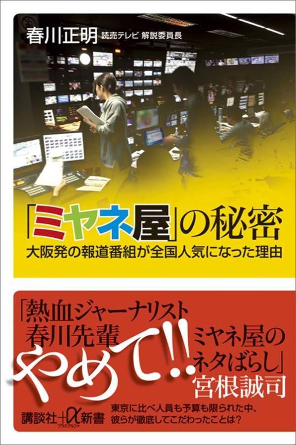 「ミヤネ屋」の秘密　大阪発の報道番組が全国人気になった理由 （講談社＋α新書） [ 春川 正明 ]