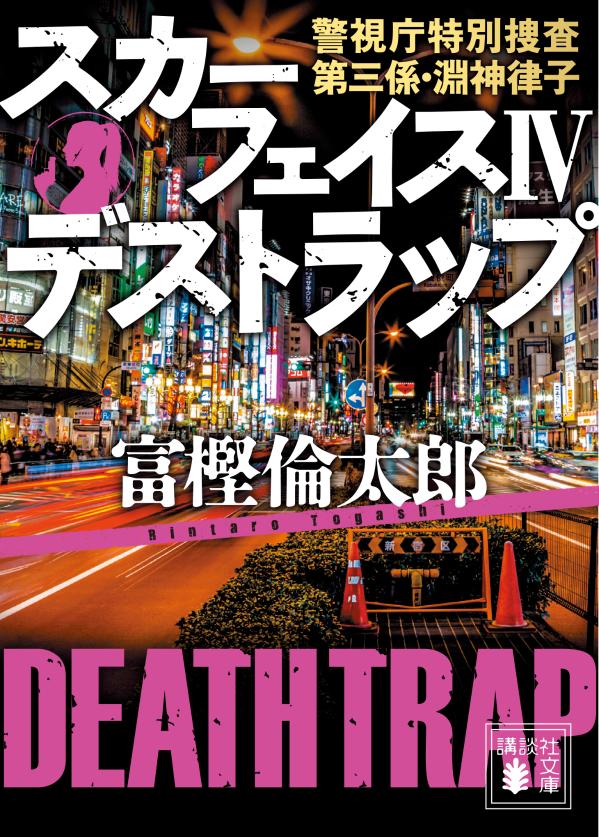 スカーフェイス4　デストラップ　警視庁特別捜査第三係・淵神律子 （講談社文庫） [ 富樫 倫太郎 ]