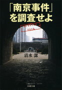 「南京事件」を調査せよ