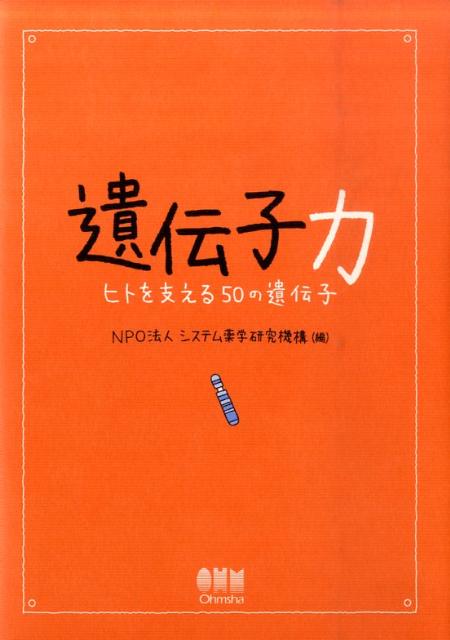 遺伝子力