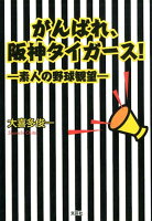 がんばれ、阪神タイガース！