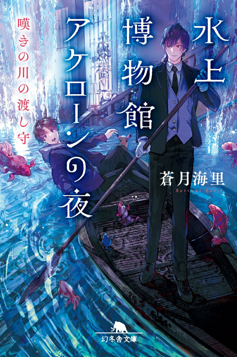 水上博物館アケローンの夜 嘆きの川の渡し守 （幻冬舎文庫） 