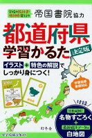 決定版都道府県学習かるた