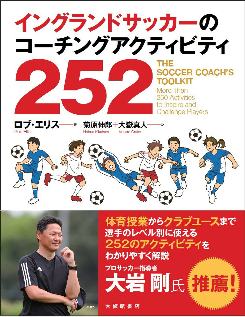 イングランドサッカーのコーチングアクティビティ252 [ ロブ・エリス ]