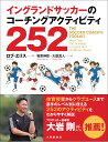 イングランドサッカーのコーチングアクティビティ252 [ ロブ・エリス ]