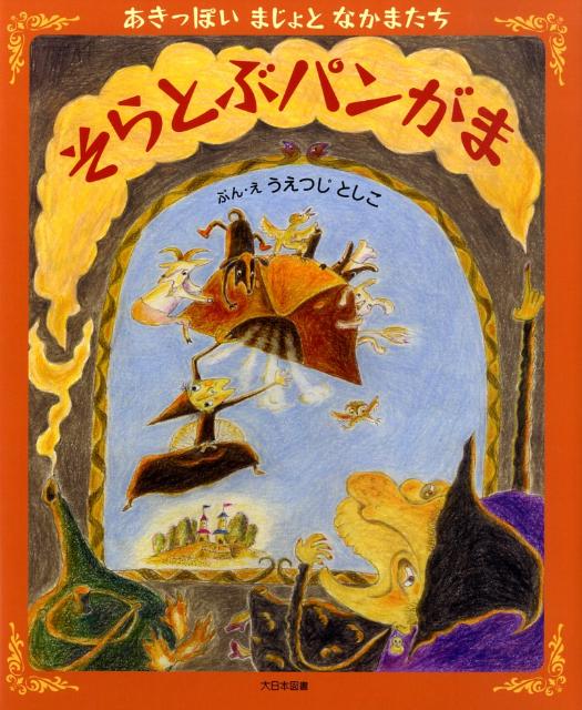 楽天市場】そらとぶパン 絵本の通販