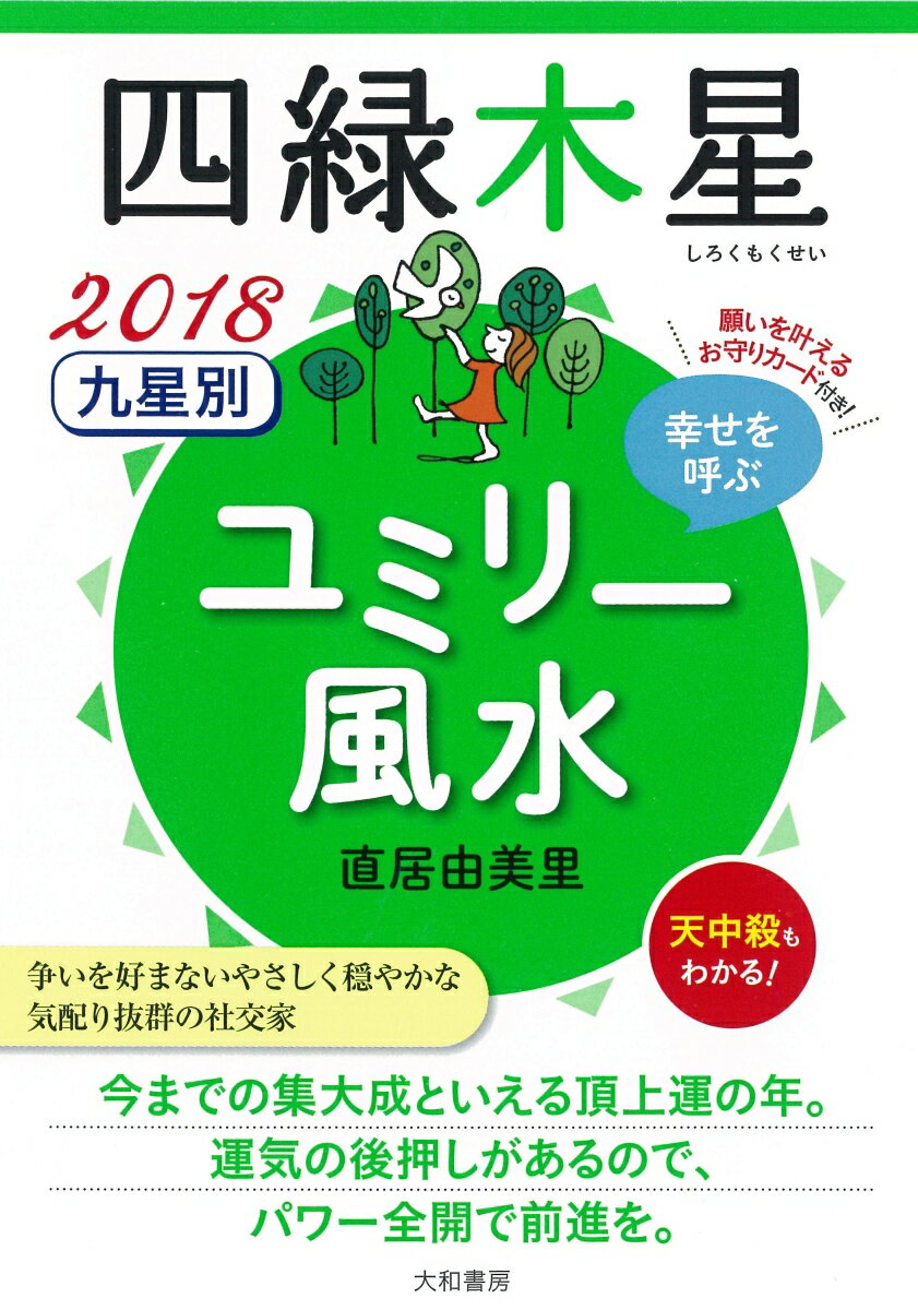 九星別ユミリー風水四緑木星（2018） [ 直居由美里 ]