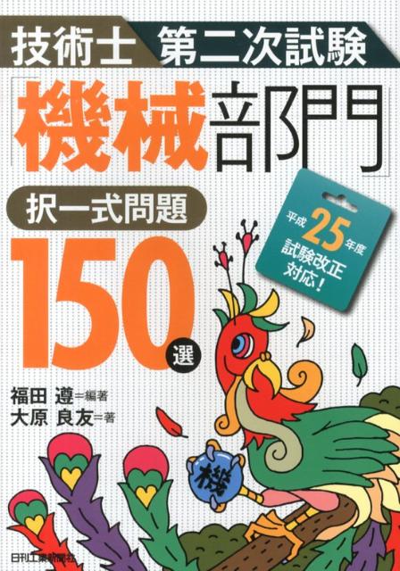 技術士第二次試験「機械部門」択一式問題150選
