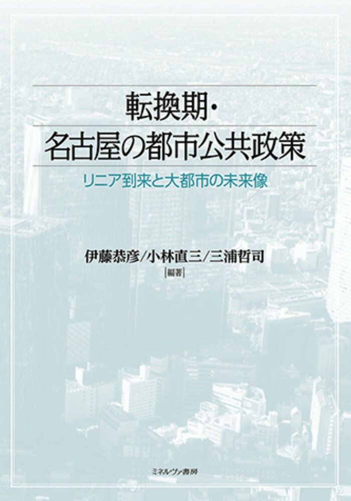 転換期・名古屋の都市公共政策