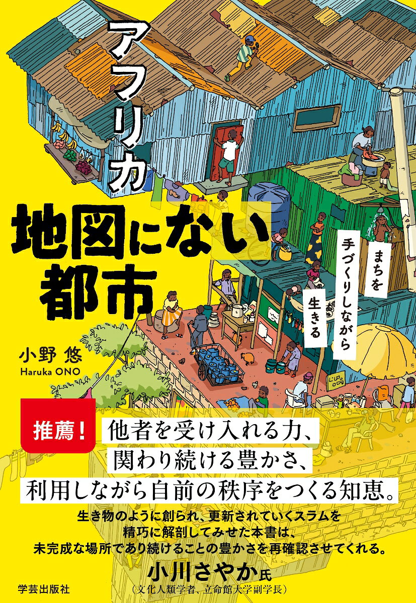 私たちが当たり前のように暮らす「都市」。成長著しいアフリカには私たちの常識を覆す“地図にない都市”がある。現地に単身飛び込んだ都市工学者が、そこに暮らす人々と寝食を共にしつつ、統治・土地・住まい・インフラの姿を明らかにする。活き活きとした住民たちの営みから見えてくる、自ら成長する都市の新たな可能性。
はじめに

序章
　アフリカのインフォーマル市街地の誕生
　都市を読み解く4つの視点

1章　ナイロビ　
ムクル｜ゴミの山から生まれたまち
1　統治　はじまりとなった男　ンジェンガ 
2　統治　内なる統治　オンゾディ
3　土地　紙一枚の安心　ハナ
4　土地　見えない計画　ムティンダ
5　住宅　長屋ビジネスで稼ぐ　ロバート
6　住宅　空へのびるスラム　ムリーティ
7　住宅　家主がいない？！　ファトマ
8　インフラ　人の手がつなげる水　ブリギッダ
9　インフラ　水の上のトイレ　フィリップ
10　インフラ　トイレの営業マン　デイビッド

2章　ルサカ　
チャイサ｜農場からはじまったまち
1　統治　政治でまちを支えた人　ルーベン
2　統治　子どもたちの未来のために　ンセフ
3　土地　共同体の中で守られる土　エステール
4　土地　許可証に記された名前　クリスティーン
5　土地　土地を手放すとき　マーガレット
6　インフラ　水を売る女性たち　エヴァリン

チャザンガ｜チーフの土地に生まれたまち
1　統治　伝統を守る人　チングウェレ
2　土地　切り売りされていく土地　ムウィンガ
3　土地　チェアマンと呼ばれる男　ムワンザ
4　インフラ　道がつなぐ暮らし　マノンガ

3章　キガリ　
ニャカバンダ｜急斜面に拓かれたまち
1　統治　ともに暮らしを再建する試み　エマメル
2　土地　所有を証明する小さな紙切れ　バプティスト
3　土地　危うい場所の小さな安心　イボンヌ
4　インフラ　足もとをつなぐ道と橋　ソフィ
5　インフラ　水とともに暮らすために　アイアネ
6　インフラ　みんなでつくった水場　アブドゥルカリム

終章　境界にある都市

おわりに　未完成であり続ける場所で