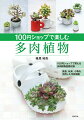 １００円ショップで買える多肉植物図鑑収録。食器、玩具、小物を活用した作例満載。