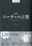 超訳 ニーチェの言葉 ＜大活字版＞（ディスカヴァークラシックシリーズ）