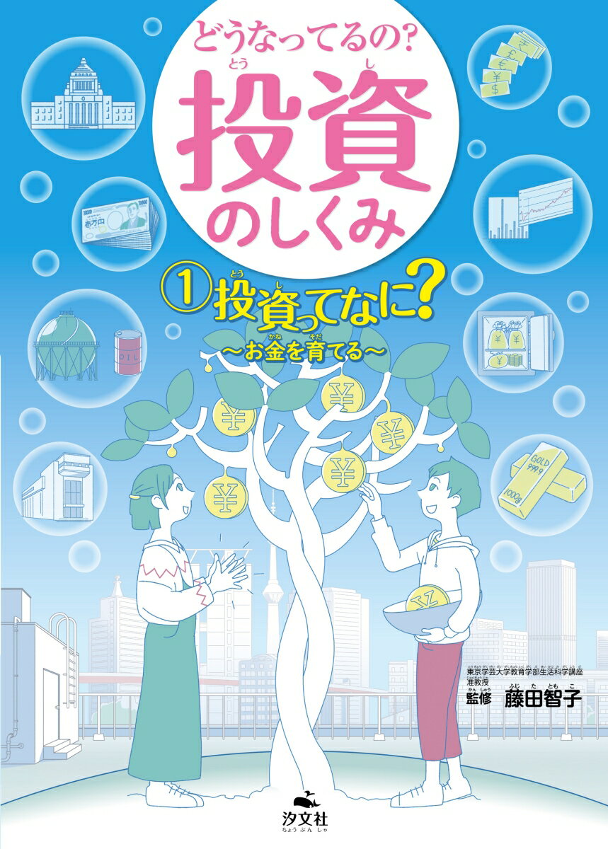 1投資ってなに？　お金を育てる