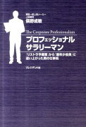 プロフェッショナルサラリーマン