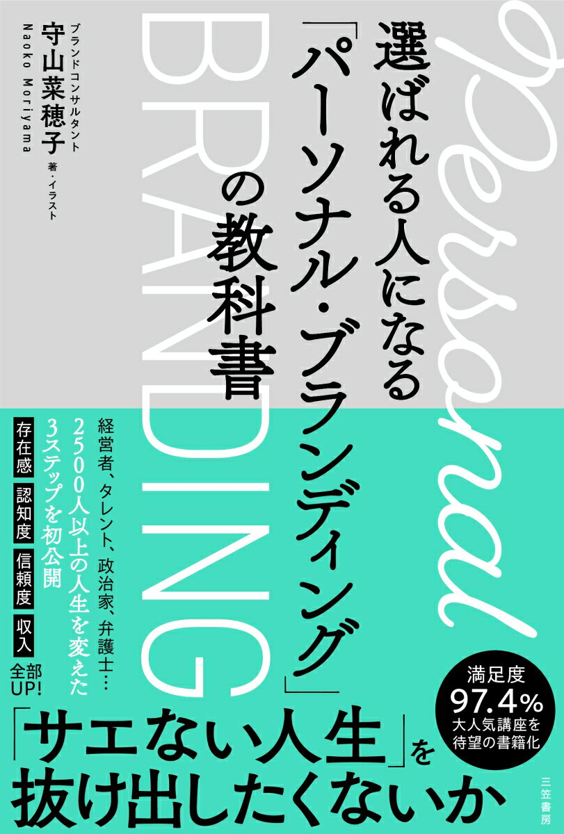 選ばれる人になる「パーソナル・ブランディング」の教科書 （単