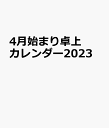 4月始まり卓上カレンダー2023