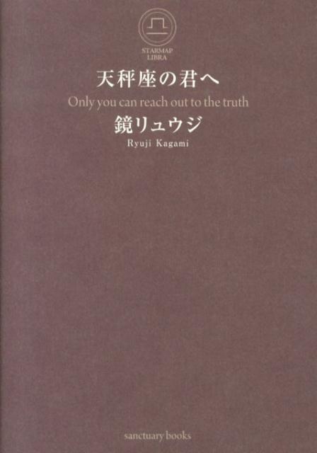 天秤座の君へ [ 鏡　リュウジ ]