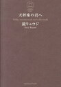 天秤座の君へ [ 鏡　リュウジ ]