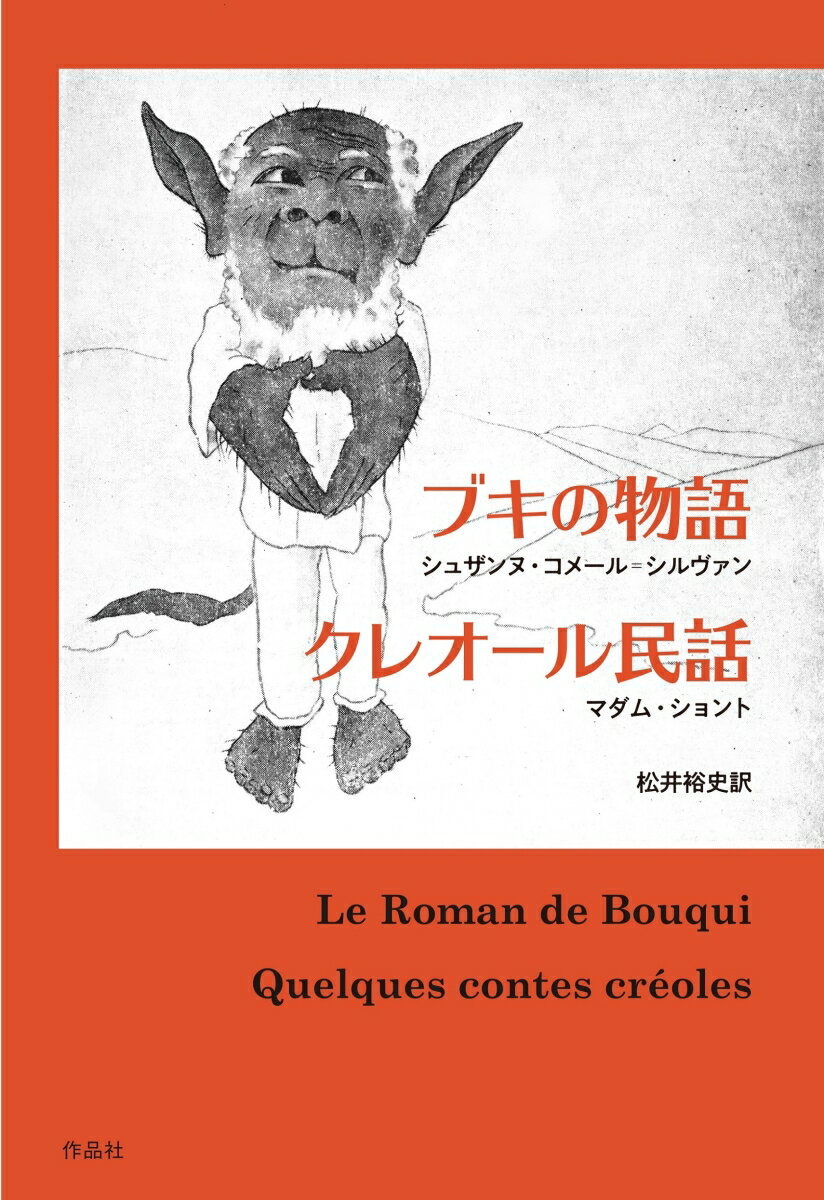 ブキの物語／クレオール民話