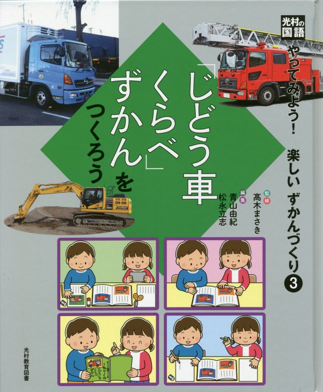 光村の国語「じどう車くらべ」ずかんをつくろう