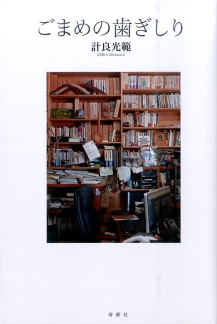 ごまめの歯ぎしり [ 計良光範 ]のサムネイル