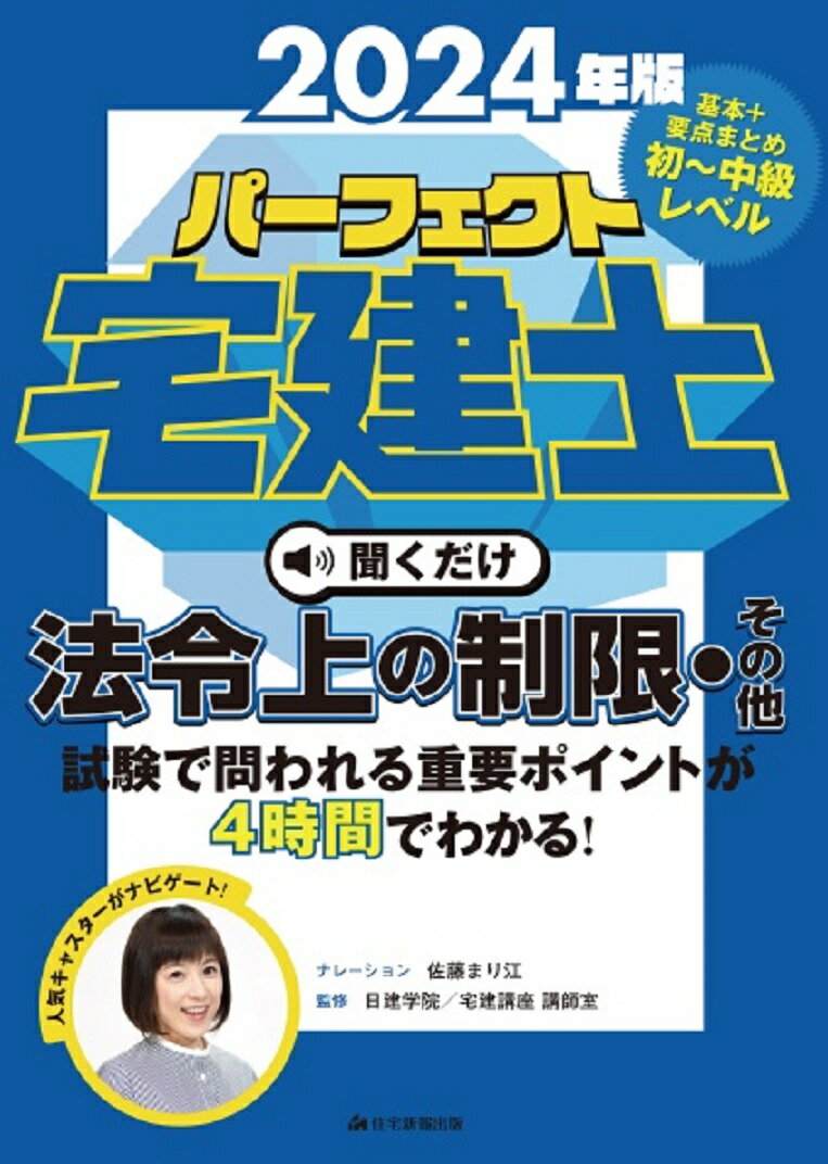 2024年版 パーフェクト宅建士 聞くだけ法令上の制限・その他