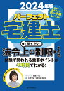 2024年版　パーフェクト宅建士　聞くだけ法令上の制限・その