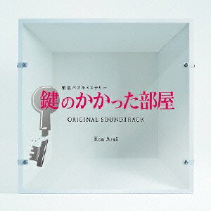 鍵のかかった部屋 オリジナルサウンドトラック [ Ken Arai ]