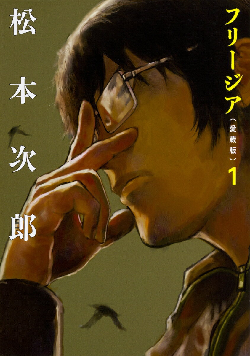 フリージア愛蔵版 1巻