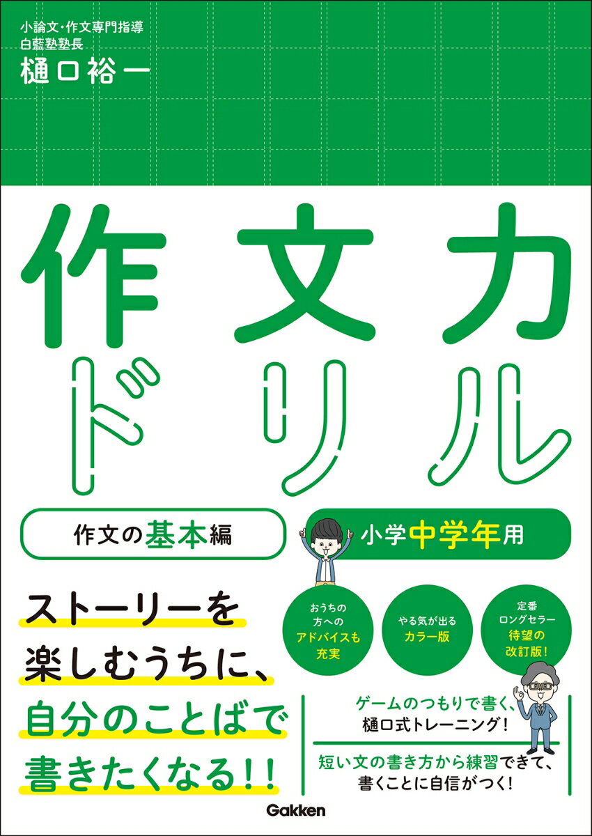 作文力ドリル 作文の基本編 小学中学年用