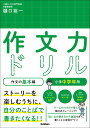 作文力ドリル　作文の基本編　小学