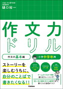 作文力ドリル　作文の基本編　小学中学年用