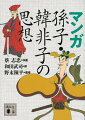 「彼を知り、己を知れば百戦殆からず」という孫子のことばは、現代社会においても真理である。人間の功利的な部分を見抜き、信賞必罰の「法」による支配を説いた韓非子の人間論も真理である。厳しい世の中を生き抜くためには、非情と思える厳しさが時に必要だ。世界中で翻訳されたベストセラーを文庫化。