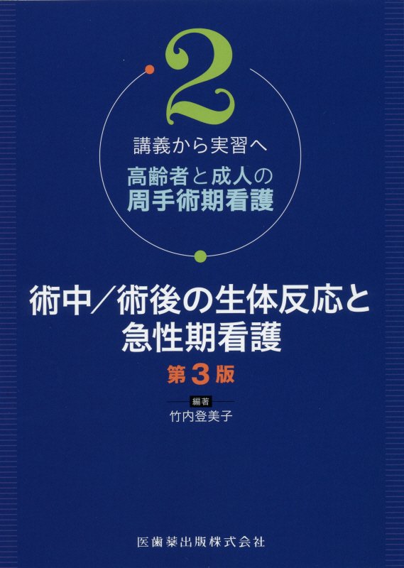 術中/術後の生体反応と急性期看護第3版