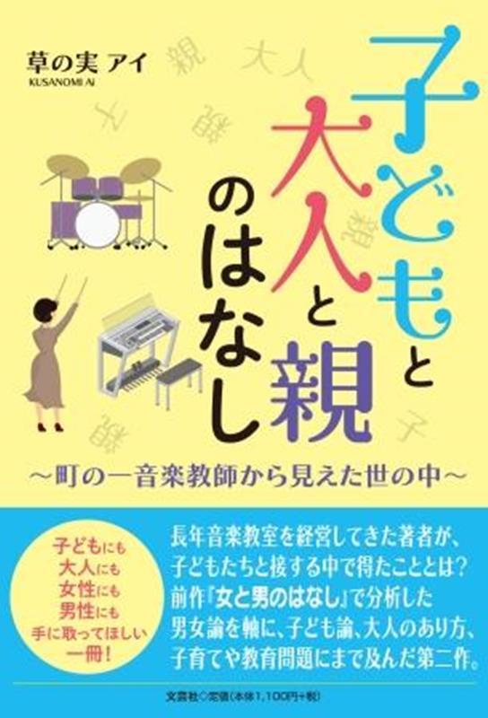 子どもと大人と親のはなし～町の一音楽教師から見えた世の中～ [ 草の実アイ ]