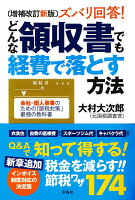 増補改訂新版 ズバリ回答! どんな領収書でも経費で落とす方法