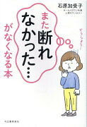 「また断れなかった…」がなくなる本