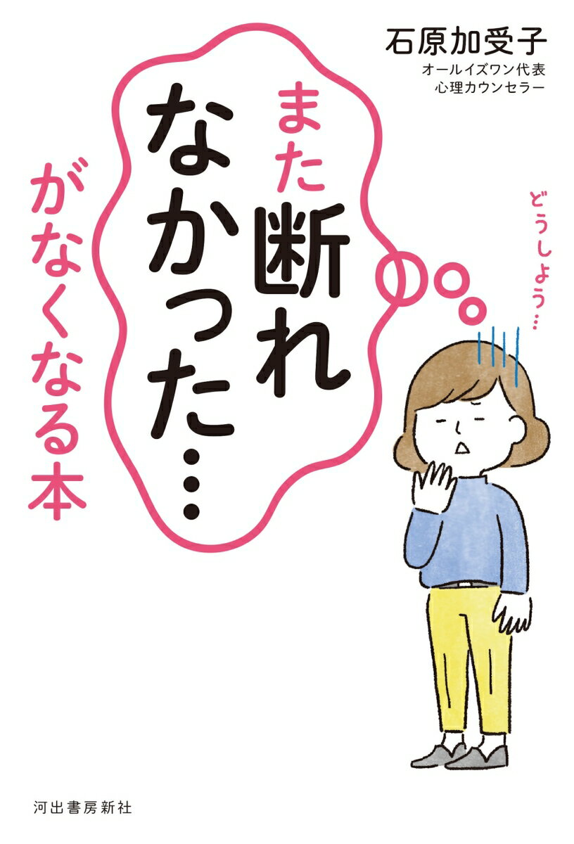「また断れなかった…」がなくなる本 [ 石原 加受子 ]のサムネイル