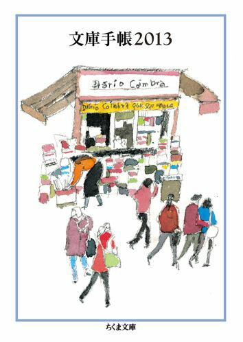 文庫手帳2013