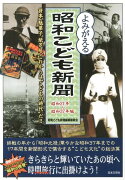 よみがえる昭和こども新聞