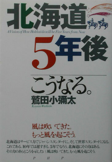 北海道・5年後こうなる。