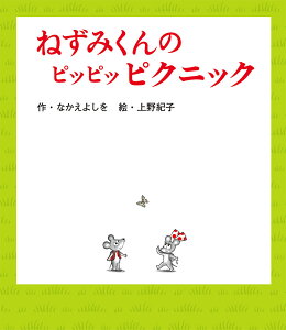 ねずみくんのピッピッピクニック （ねずみくんの絵本　37） [ なかえ　よしを ]