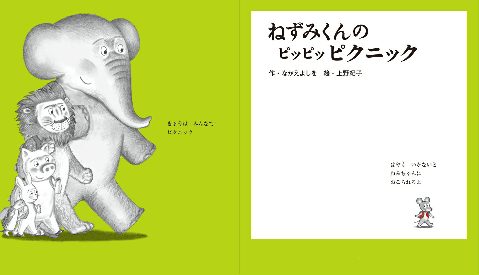 ねずみくんのピッピッピクニック (ねずみくんの...の紹介画像2