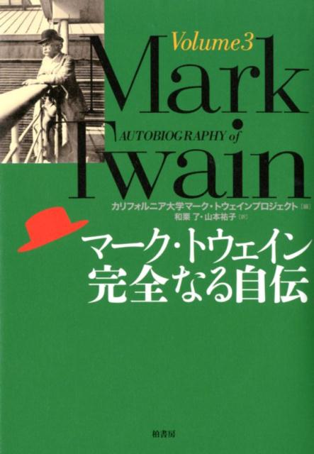 マーク・トウェイン完全なる自伝（volume　3）