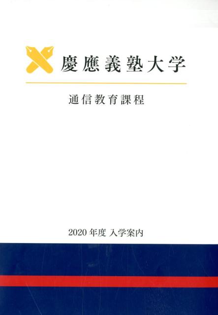 慶応義塾大学通信教育課程入学案内（2020年度）