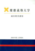 慶応義塾大学通信教育課程入学案内（2020年度）