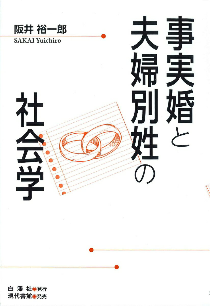 事実婚と夫婦別姓の社会学